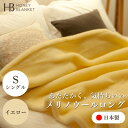 【ふるさと納税】【メリノウールロング シングルサイズ イエロー】140×200cm 大阪府忠岡町産【1512532】