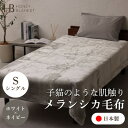 【ふるさと納税】【メランシカ毛布 シングルサイズ ホワイト×ネイビー】140×200cm 大阪府忠岡町産【1512576】