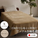 【ふるさと納税】【ワッフル生地毛布 シングルサイズ ベージュ】140×200cm 大阪府忠岡町産【1514287】