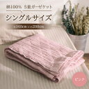 【ふるさと納税】綿100% 5重ガーゼケット シングルサイズ キルト風ダイヤ柄 ピンク【1521516】