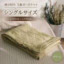 【ふるさと納税】綿100% 5重ガーゼケット シングルサイズ キルト風ダイヤ柄 グリーン【1521530】