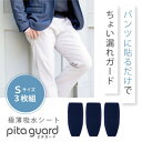 【ふるさと納税】ピタガード 男性用 尿漏れ対策 吸水シート 3枚組 Sサイズ ネイビー【1530334】