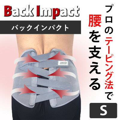 【ふるさと納税】バックインパクト(腰用 サポーター) グレー Sサイズ【1567088】