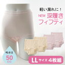 【ふるさと納税】NEW深ばきフィフティショーツ (失禁パンツ) LLサイズ 4枚組(ピンク2枚+ベージュ2枚)【1587696】