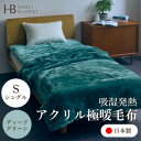 【ふるさと納税】【アクリル毛布 極暖 吸湿発熱 シングルサイズ ディープグリーン】140×210cm 大阪府忠岡町産【1587799】