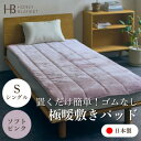 【ふるさと納税】【置くだけ簡単!ゴムレス敷きパッド 極暖 吸湿発熱 シングル ソフトピンク】100×205cm【1587815】