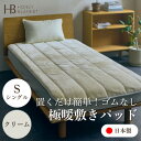 【ふるさと納税】【置くだけ簡単!ゴムレス敷きパッド 極暖 吸湿発熱 シングル クリーム】100×205cm【1587816】