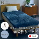【ふるさと納税】【置くだけ簡単!ゴムレス敷きパッド 極暖 吸湿発熱 シングル ネイビー】100×205cm【1587819】