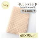 【ふるさと納税】防水 キルトパッド ミニ 60×90cm 無地ベージュ(四方ゴム付)【1602037】