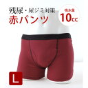 【ふるさと納税】吸水付き ボクサーパンツ 10cc Lサイズ (赤パンツ) 尿漏れパンツ 男性用 (メンズ)【1602611】