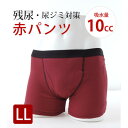 【ふるさと納税】吸水付き ボクサーパンツ 10cc LLサイズ (赤パンツ) 尿漏れパンツ 男性用 (メンズ)【1602616】