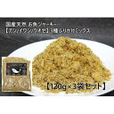 【ふるさと納税】お魚ジャーキー【アジ/イワシ/ウオゼ】3種ふりかけミックス 120g×3袋セット【1603062】