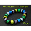 【ふるさと納税】沖縄伝統工芸!琉球とんぼ石/ホタルガラス 10mm 数珠 ブレスレット ネオンカラー マルチ【1654028】