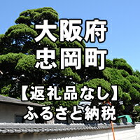 【ふるさと納税】大阪府忠岡町への寄付（返礼品はありません）