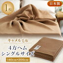 【ふるさと納税】キャメル毛布 4方ヘム シングルサイズ【1258876】