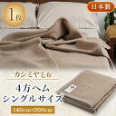 11位! 口コミ数「1件」評価「2」カシミヤ毛布　シングルサイズ　4方ヘム【1253540】