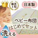 【ふるさと納税】はじめて ベビー布団セット...