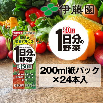 【ふるさと納税】伊藤園 1日分の野菜 200ml紙パック×24本入