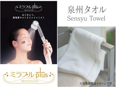 【ふるさと納税】泉州タオル泉州の華織「麗」× ミラブルplus ウルトラファインミストセット(シリアルナンバー入り）セット　B10F10H4