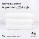 【ふるさと納税】【究極の肌触りと吸水力】バスタオル4枚 W premier(009_5028)