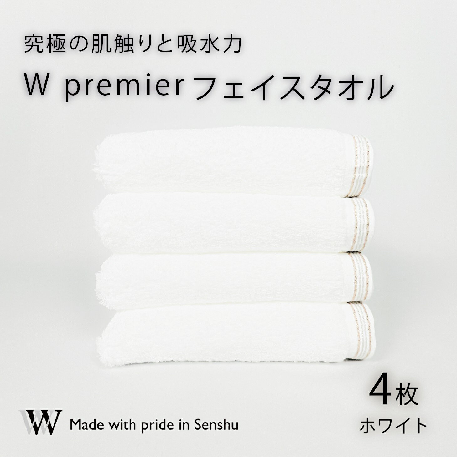 39位! 口コミ数「0件」評価「0」【究極の肌触りと吸水力】フェイスタオル4枚　ホワイト　W premier(009_5029)