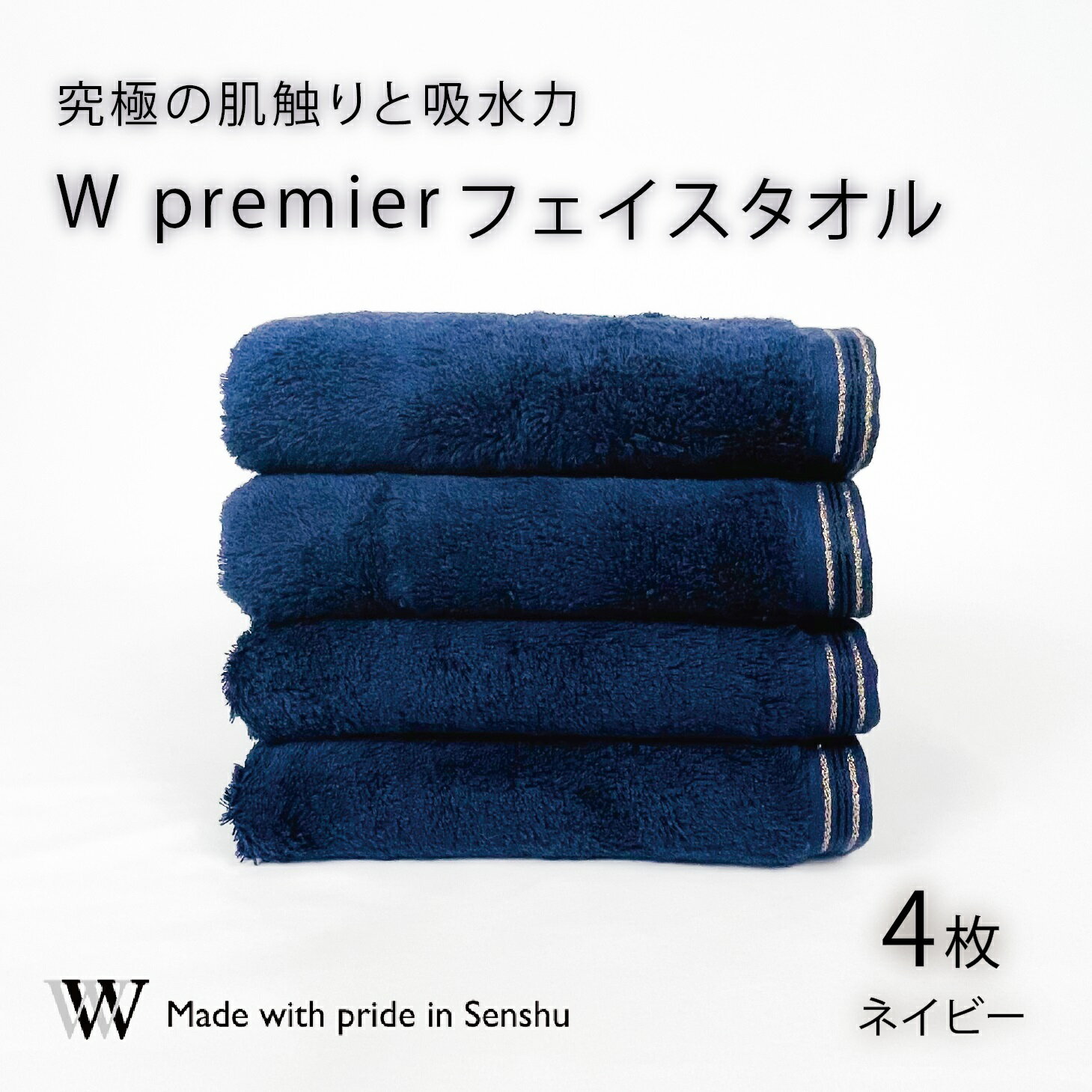 【ふるさと納税】【究極の肌触りと吸水力】フェイスタオル4枚　ネイビー　W premier(009_5029_03)