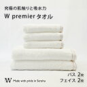 【ふるさと納税】【究極の肌触りと吸水力】フェイスタオル2枚 バスタオル 2枚 W premier (009_5030_01)