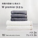 【ふるさと納税】【究極の肌触りと吸水力】フェイスタオル2枚 グレ− バスタオル2枚 ホワイト W premier(009_5030_02)