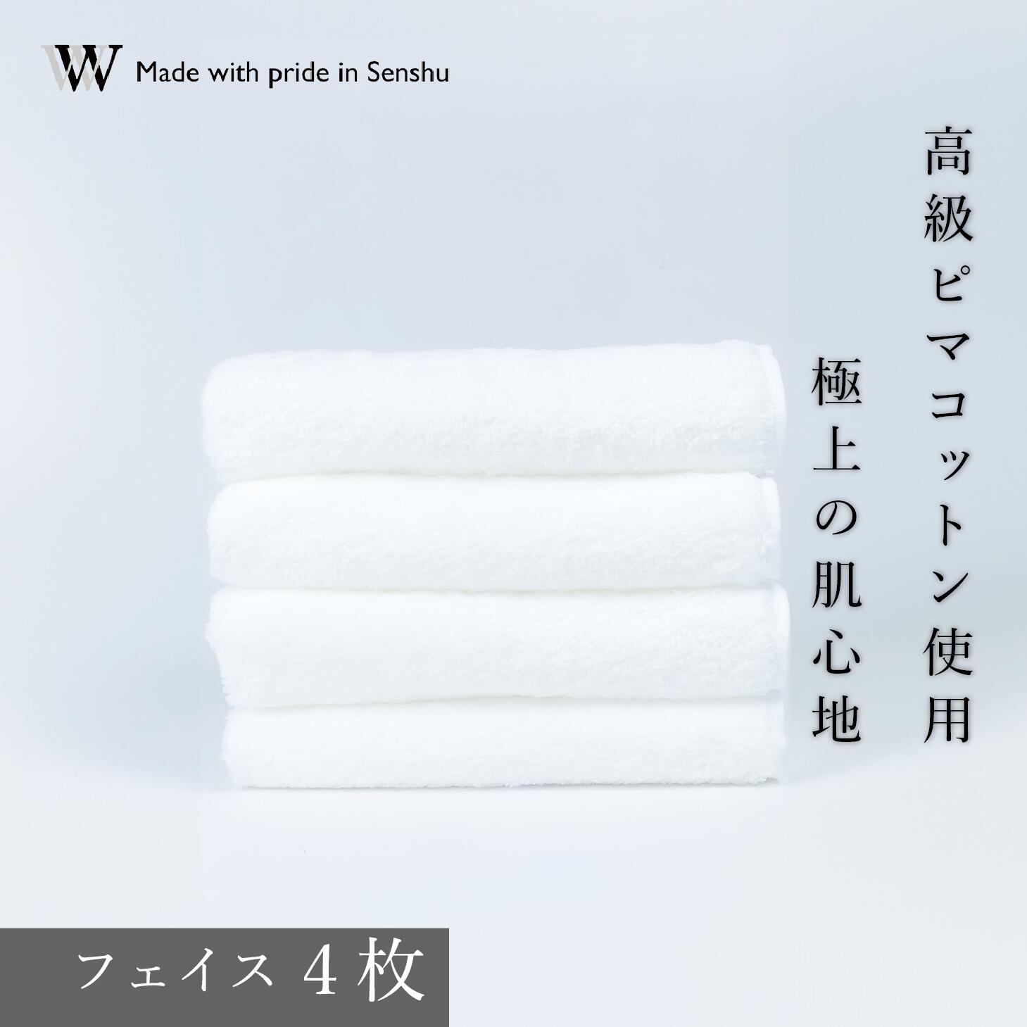 【ふるさと納税】【高級ピマコットンを使用】フェイスタオル4枚　W premier plus(009_5070)