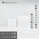 【ふるさと納税】【高級ピマコットンを使用】ウォッシュタオル4枚 フェイスタオル4枚 W premier plus(009_5074)