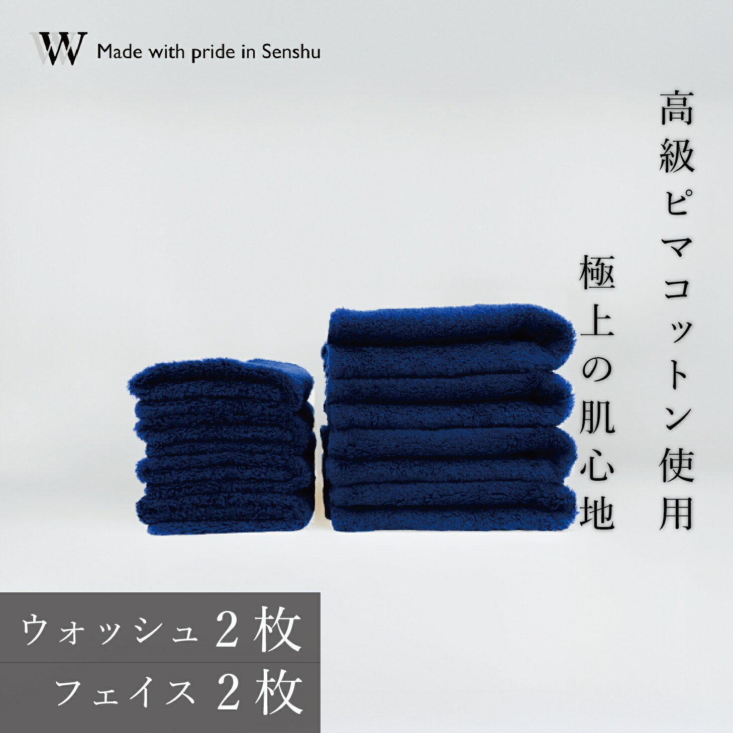 【ふるさと納税】【高級ピマコットンを使用】ウォッシュタオル2枚　フェイスタオル2枚　ネイビー　W premier plus(009_5075_03)