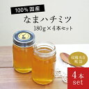 【ふるさと納税】なまハチミツ180g 4本セット(013_5002)