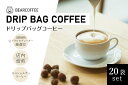 【ふるさと納税】ドリップバッグコーヒー20袋セット　【BEARCOFFEE（ベアコーヒー）】（017_5003）
