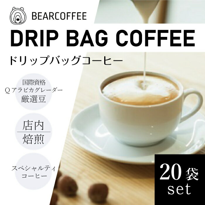 24位! 口コミ数「0件」評価「0」ドリップバッグコーヒー20袋セット　【BEARCOFFEE（ベアコーヒー）】（017_5003）