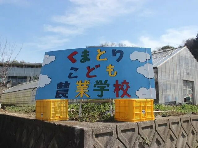 55位! 口コミ数「0件」評価「0」くまとりこども農業学校（020_5003）