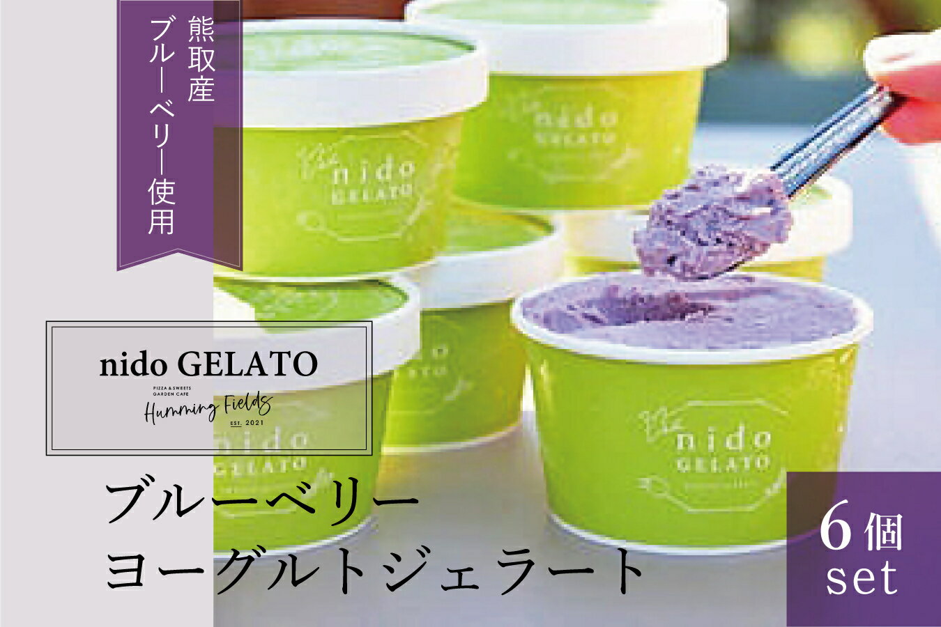 8位! 口コミ数「0件」評価「0」ブルーベリーヨーグルトジェラート「Nido GELATO」(6個)【Humming Fields】（025_5002）