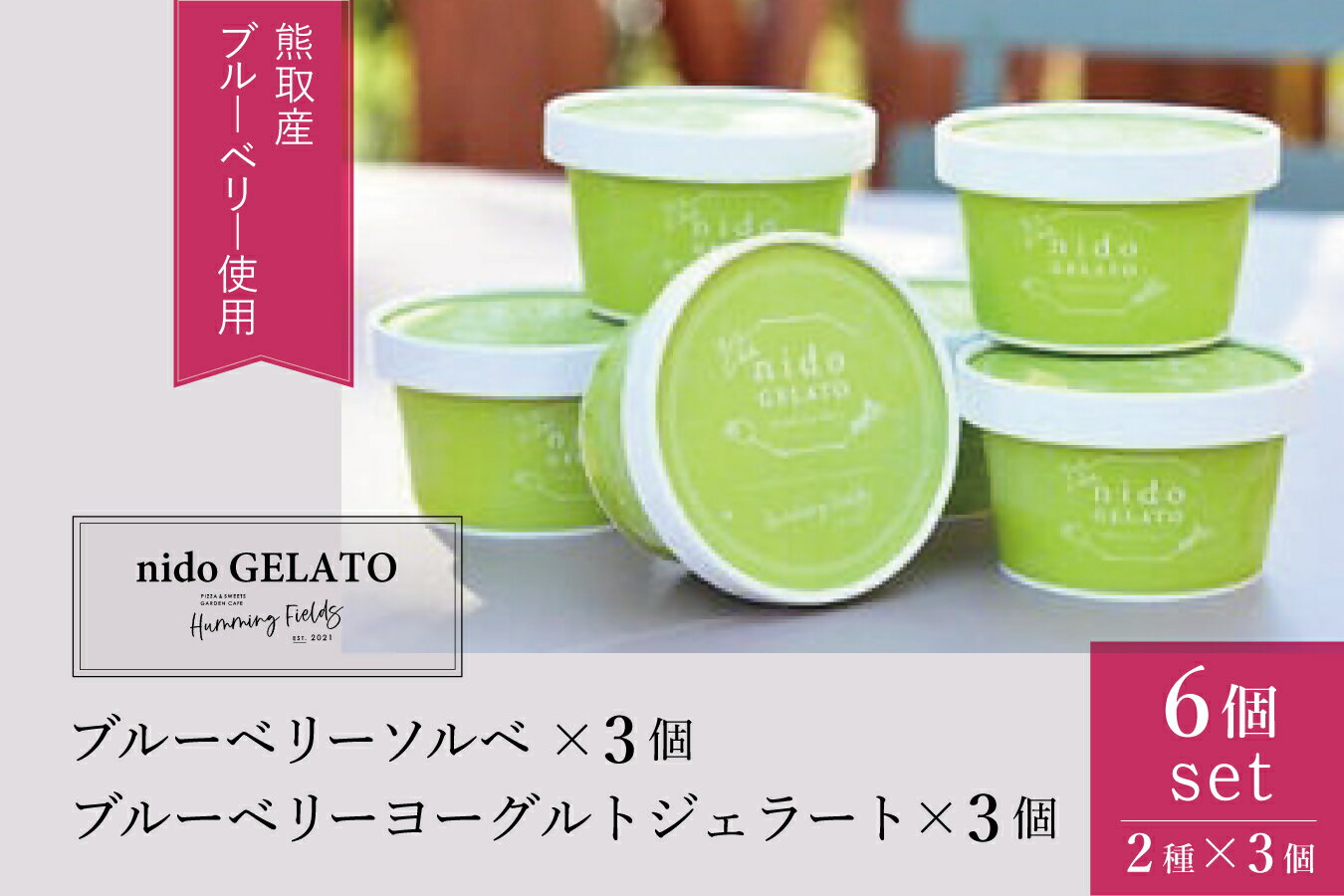 43位! 口コミ数「0件」評価「0」ソルベ＆ジェラート「Nido GELATO」(2種 計6個)【Humming Fields】（025_5003）