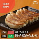 【ふるさと納税】ぎょーざやさんの餃子詰め合わせセット(4種 計72個)(027_5001)※北海道・沖縄・離島への配送不可