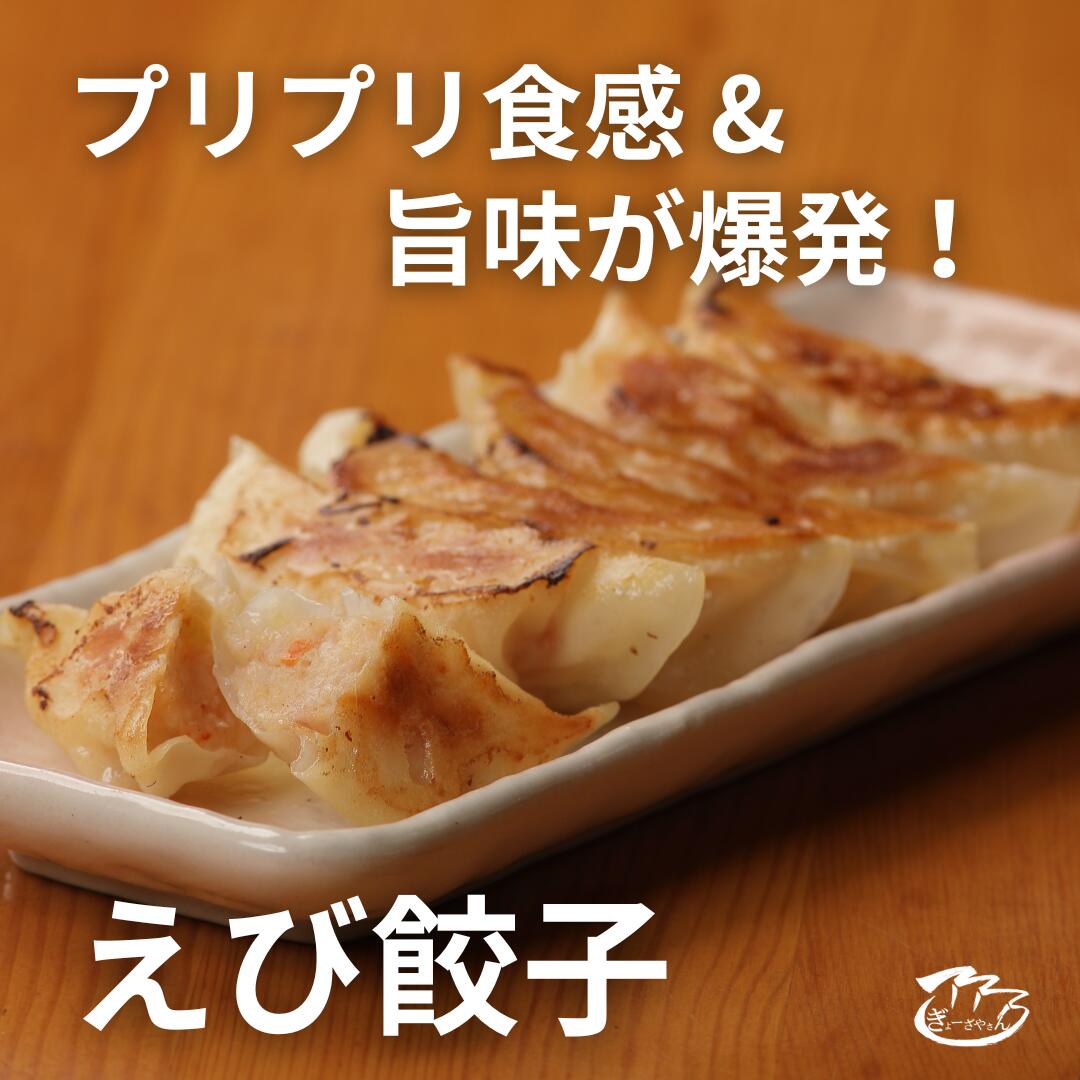 【ふるさと納税】(25)ぎょーざやさんのえび餃子108個入り(027_5027)※北海道・沖縄・離島への配送不可