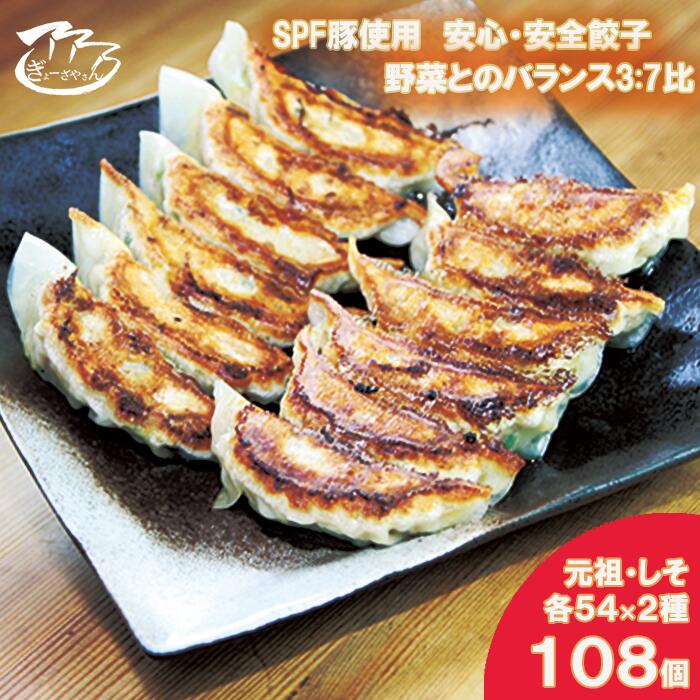 【ふるさと納税】(27)ぎょーざやさんの餃子詰め合わせセット (2種 元祖+しそ 計108個)(027_5029)※北海道・沖縄・離島への配送不可