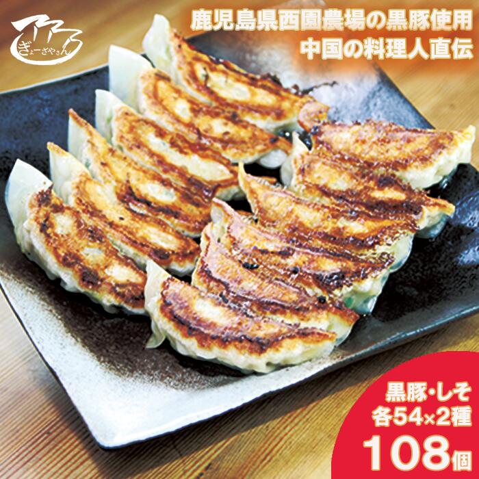 【ふるさと納税】(29)ぎょーざやさんの餃子詰め合わせセット (2種 黒豚+しそ 計108個)(027_5031)※北海道・沖縄・離島への配送不可