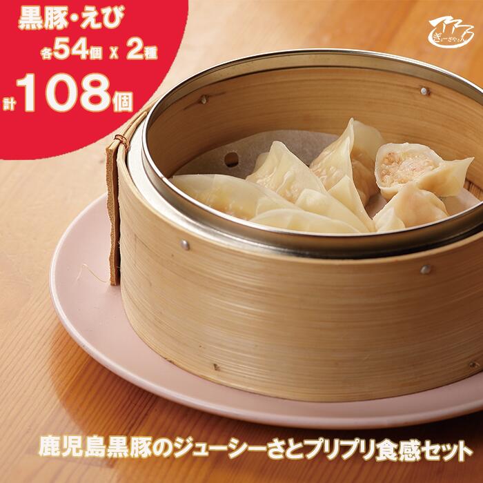 【ふるさと納税】(30)ぎょーざやさんの餃子詰め合わせセット (2種 黒豚+えび 計108個)(027_5032)※北海道・沖縄・離島への配送不可