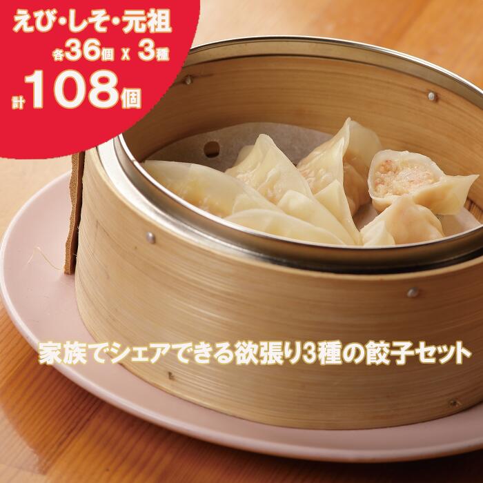 【ふるさと納税】(31)ぎょーざやさんの餃子詰め合わせセット (3種 しそ+えび+元祖 計108個)(027_5033)※北海道・沖縄・離島への配送不可