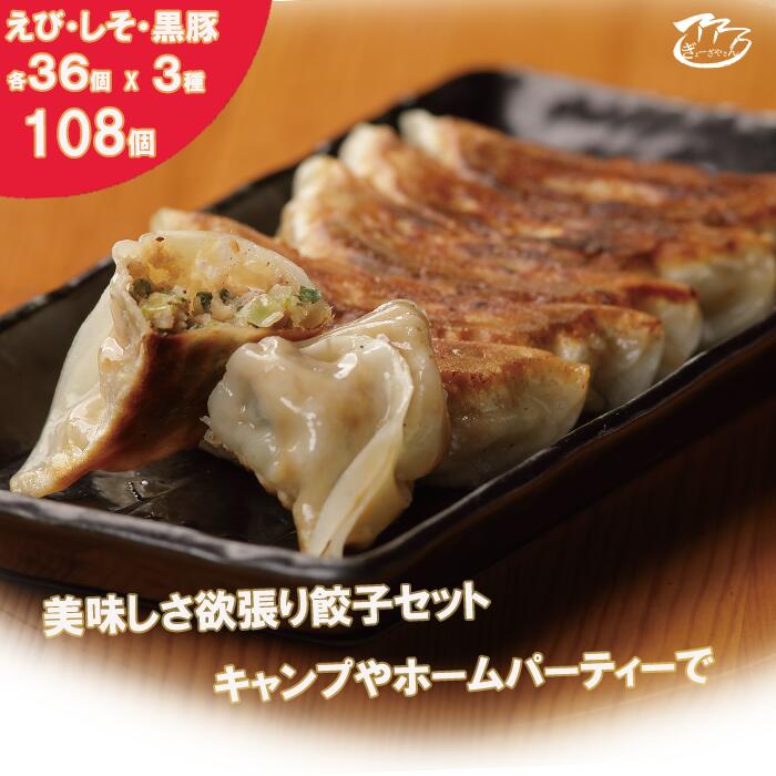 【ふるさと納税】(32)ぎょーざやさんの餃子詰め合わせセット (3種 しそ+えび+黒豚 計108個)(027_5034)※北海道・沖縄・離島への配送不可