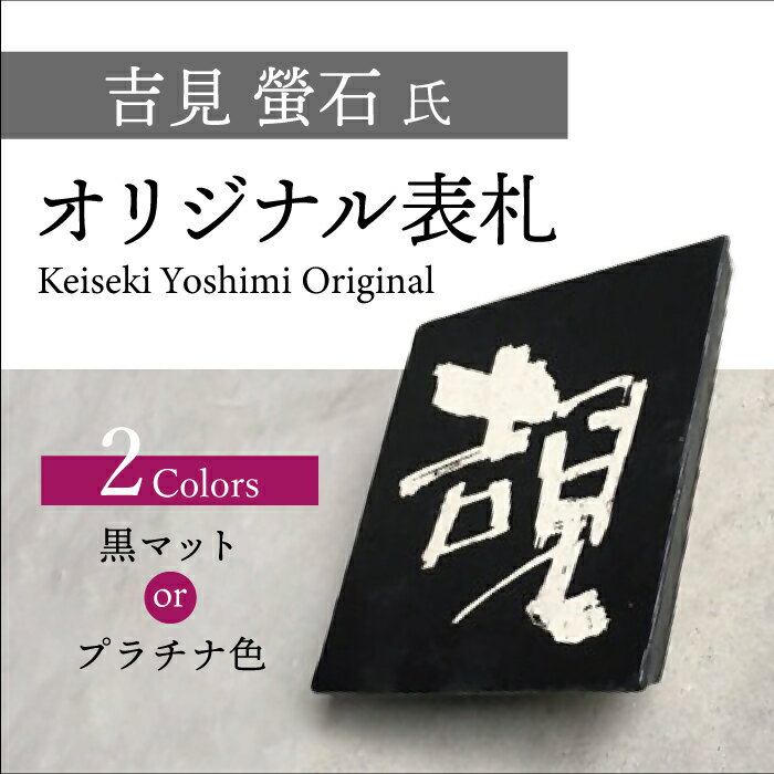 【ふるさと納税】吉見 螢石 オリジナル表札(オーダーメイド)(028_5001)
