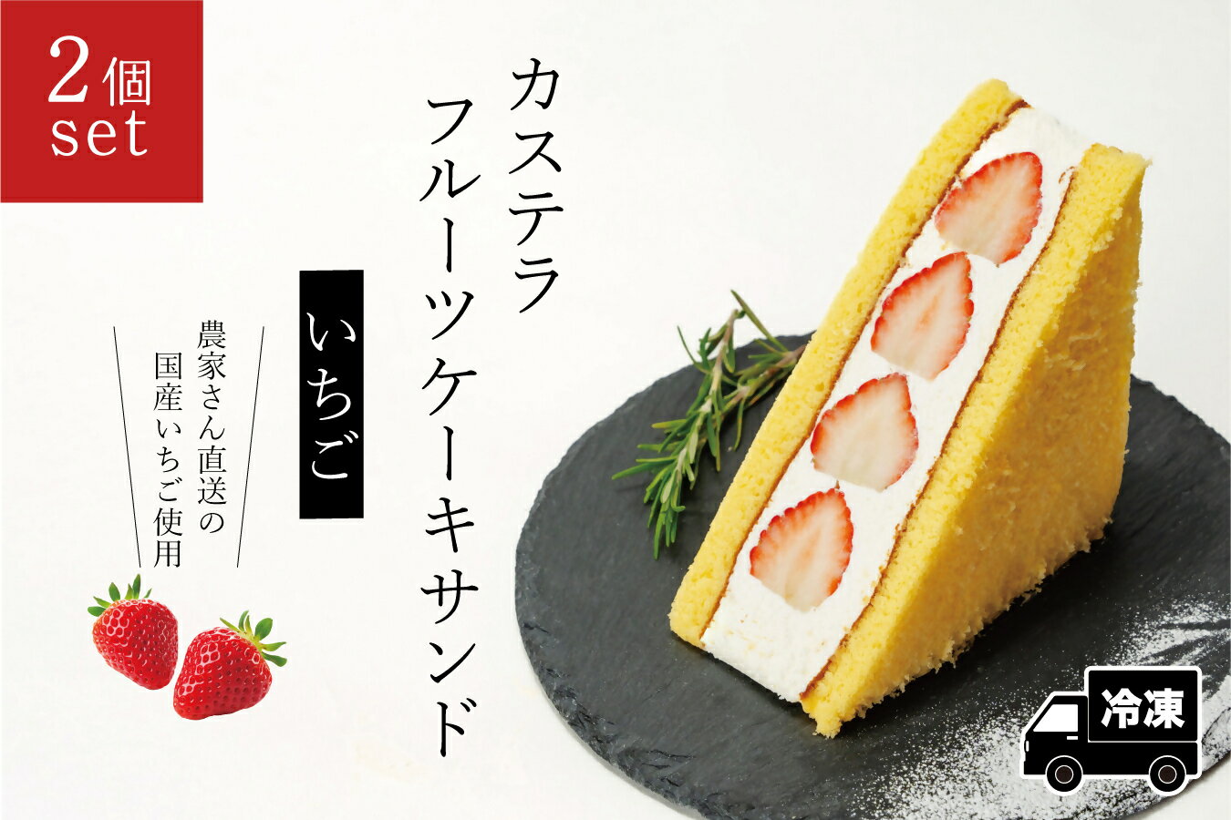 28位! 口コミ数「0件」評価「0」カステラフルーツケーキサンド（いちご）2個セット【冷凍発送】（029_5001）