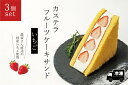 45位! 口コミ数「0件」評価「0」カステラフルーツケーキサンド（いちご）3個セット【冷凍発送】（029_5002）