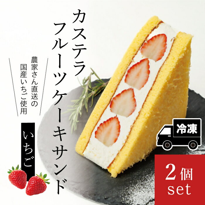 【ふるさと納税】カステラフルーツケーキサンド（いちご）2個セット【冷凍発送】（029_5001）