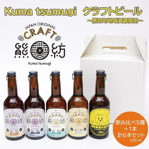 【ふるさと納税】Kuma Tsumugi クラフトビ-ル(飲み比べ5種+1本 計6本セット)(041_5001)