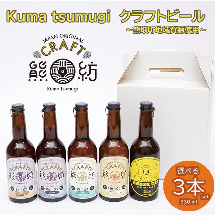 Kuma Tsumugi クラフトビ−ル 選べる3本セット(041_5002)